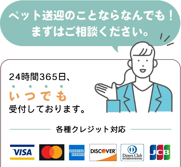 ペット送迎のことならなんでも!
						まずはご相談ください。