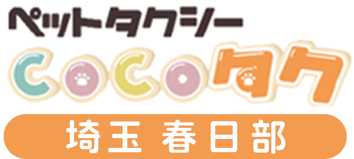 ペットタクシーCOCOタク埼玉春日部
